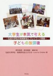 大学生が本気で考える子どもの放課後