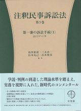 注釈民事訴訟法　第一審の訴訟手続１　§§１３３～１７８