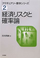 経済リスクと確率論　アクチュアリー数学シリーズ２