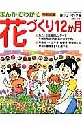 まんがでわかる　花づくり１２か月＜増補改訂版＞