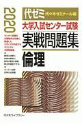 大学入試センター試験　実戦問題集　倫理　２０２０