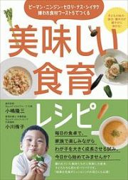 ピーマン・ニンジン・セロリ・ナス・シイタケ　嫌われ食材ワースト５でつくる美味しい食育レシピ