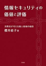 情報セキュリティの価値と評価