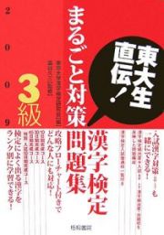 漢字検定３級まるごと対策問題集　２００９