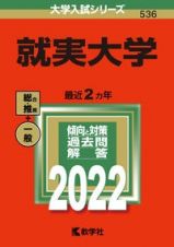 就実大学　２０２２