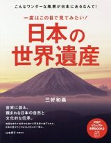 一度はこの目で見てみたい！日本の世界遺産