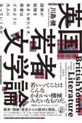 英国若者文学論　国家が拡張をあきらめたとき、若者はどのように大人に