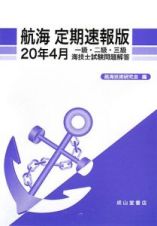 一級・二級・三級　海技士　試験問題解答　航海＜定期速報版＞　平成２０年４月