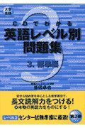 ＣＤでわかる英語レベル別問題集　標準編