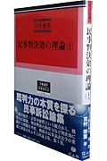 民事判決効の理論（上）　民事手続法研究