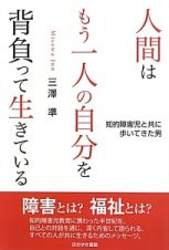 人間はもう一人の自分を背負って生きている