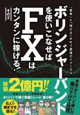 ボリンジャーバンドを使いこなせばＦＸはカンタンに稼げる！