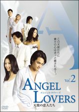 ＡＮＧＥＬ　ＬＯＶＥＲＳ天使の恋人たち２