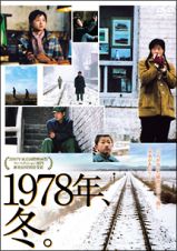 １９７８年、冬。