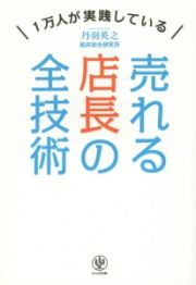 売れる店長の全技術