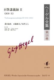 ヘーゲル全集　自筆講義録２（１８１６ー３１）