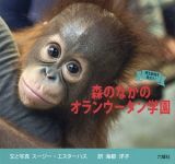 森のなかのオランウータン学園