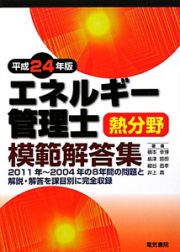 エネルギー管理士　熱分野　模範解答集　平成２４年