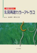 実写で示す　乳房再建カラーアトラス