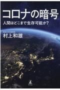 コロナの暗号　人間はどこまで生存可能か？