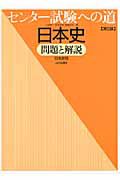 センター試験への道　日本史　問題と解説＜第５版＞