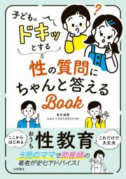 子どものドキッとする性の質問にちゃんと答えるＢＯＯＫ