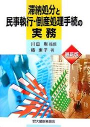 滞納処分と民事執行・倒産処理手続の実務＜最新版＞