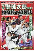 中学野球太郎　総集編　強豪校の練習法＜永久保存版＞