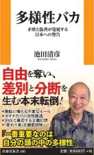 多様性バカ　矛盾と偽善が蔓延する日本への警告