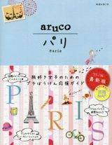 地球の歩き方ａｒｕｃｏ　パリ＜改訂第４版＞