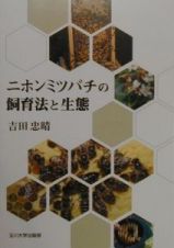 ニホンミツバチの飼育法と生態