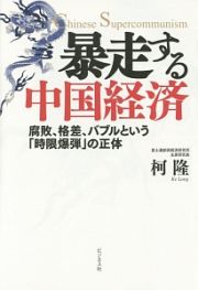 暴走する中国経済