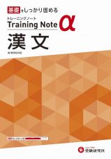 高校トレーニングノートα漢文　基礎をしっかり固める