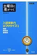 土曜日に差がつく英文法　入試実戦力エクササイズ