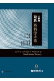 小動物最新外科学大系　整形外科