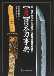 〈図解〉日本刀事典　刀・拵から刀工・名刀まで刀剣用語徹底網羅！！