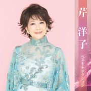 芹洋子　ベストセレクション