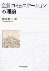 会計コミュニケーションの理論