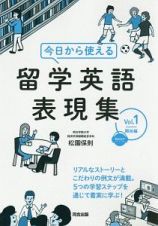 今日から使える留学英語表現集　開始編　無料音声ダウンロード付き