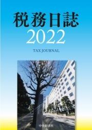 税務日誌　２０２２