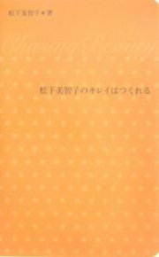 松下美智子のキレイはつくれる