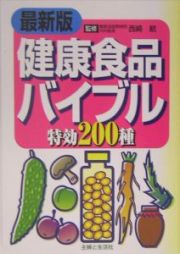 健康食品バイブル