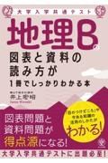 地理Ｂの図表と資料の読み方が１冊でしっかりわかる本