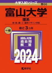 富山大学（理系）　理・医・薬・工・都市デザイン学部　２０２４