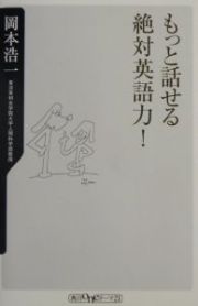 もっと話せる絶対英語力！