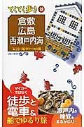 ブルーガイド　てくてく歩き　倉敷　広島　西瀬戸内海＜第７版＞