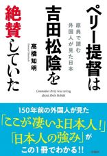 ペリー提督は吉田松陰を絶賛していた　原典で読む外国人が見た日本