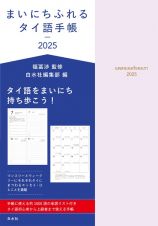 まいにちふれるタイ語手帳２０２５