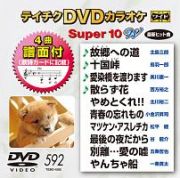 テイチクＤＶＤカラオケ　スーパー１０　Ｗ　Ｖｏｌ．５９２