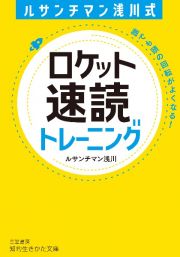 ルサンチマン浅川式　ロケット速読トレーニング　誰でも頭の回転がよくなる！